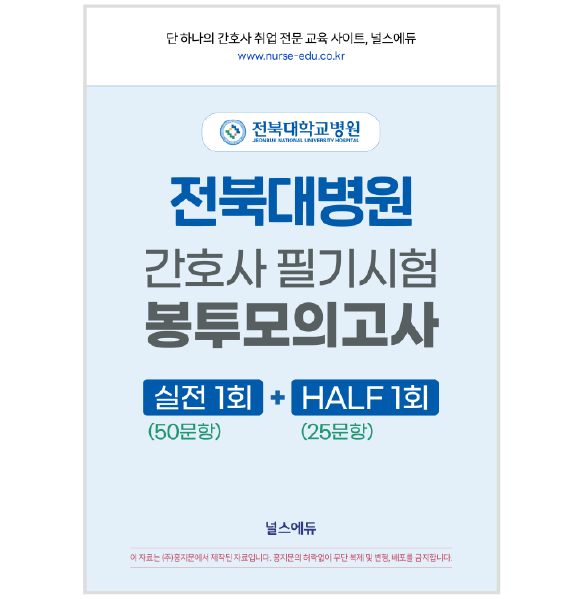 [예약판매] 2026 전북대병원 필기시험 실전 봉투 모의고사 (2027년 채용 대비) 상품 썸네일